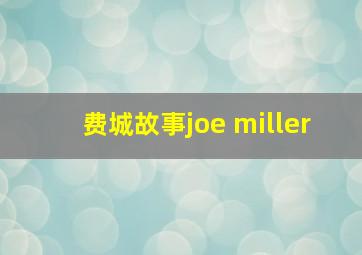 费城故事joe miller